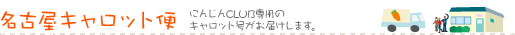有機野菜・自然食品の宅配サービス。名古屋キャロット便が毎週1回ご自宅の玄関まで宅配します。（愛知・三重・岐阜）　送料無料