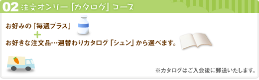 02 注文オンリー「カタログ」コース