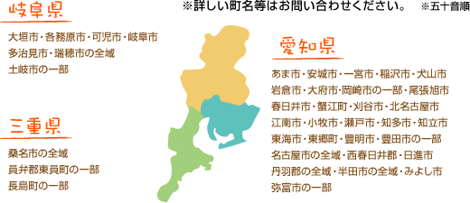 愛知県：あま市・安城市・一宮市・稲沢市・犬山市・岩倉市・大府市･岡崎市の一部・尾張旭市・春日井市・蟹江町・刈谷市・北名古屋市・江南市・小牧市・瀬戸市・知多市・知立市・東海市・豊明市・豊川市・豊田市の一部・名古屋市の全域・日進市・西春日井郡・丹羽郡の全域・半田市の全域・みよし市・弥富市、岐阜県：大垣市・各務原市・可児市・岐阜市・多治見市・瑞穂市の全域・土岐市の一部、三重県：桑名市の全域・員弁郡東員町の一部・長島町の一部