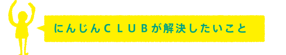 にんじんCLUBが解決したいこと