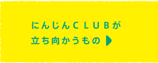 にんじんCLUBが立ち向かうもの