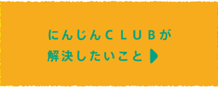 にんじんCLUBが解決したいこと