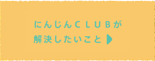 にんじんCLUBが解決したいこと