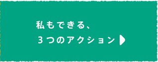 私もできる、3つのアクション