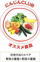 にんじんCLUBオススメ商品 次世代BOXペア果物2種類＋野菜5種類