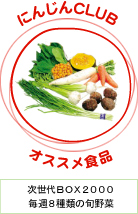 にんじんCLUBオススメ商品 次世代BOX2000毎週8種類の旬野菜