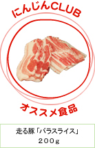 にんじんCLUBオススメ商品 天然醸造醤油 走る豚「バラスライス」200g
