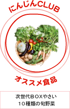 にんじんCLUBオススメ商品 次世代BOXやさい 10種類の旬野菜