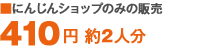 にんじんショップのみの販売 410円 約2人分