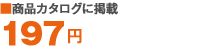 商品カタログに掲載 197円