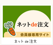 ネットde注文会員様専用サイト