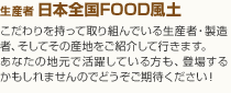生産者日本全国FOOD風土