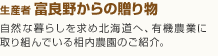 生産者富良野からの贈り物