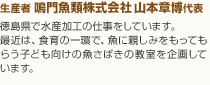 生産者　鳴門魚類株式会社山本章博代表