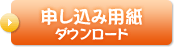 申し込み用紙ダウンロード