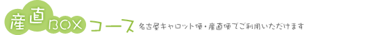 産直BOXコース　名古屋キャロット便・産直便でご利用いただけます