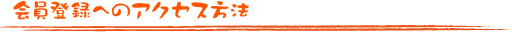 会員登録へのアクセス方法