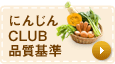 にんじんCLUB品質基準