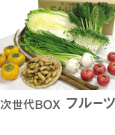 次世代BOX フルーツ