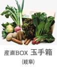 産直BOX 玉手箱（岐阜）