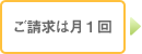 ご請求は月1回