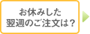 お休みした翌週のご注文は？