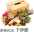 産直BOX 下伊那