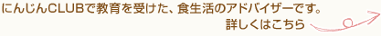 にんじんCLUBで教育を受けた、食生活のアドバイザーです。詳しくはこちら