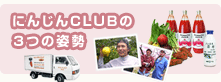 にんじんCLUBの3つの姿勢