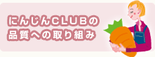 にんじんCLUBの品質への取り組み