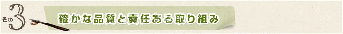 確かな品質と責任ある取り組み