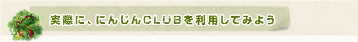 実際に、にんじんCLUBを利用してみよう